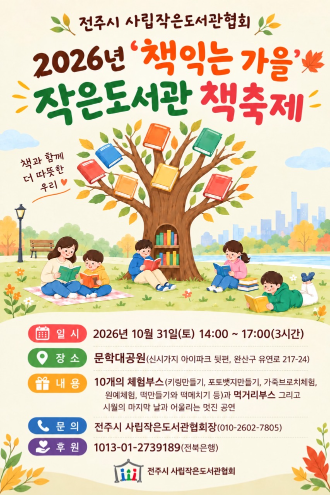 ▲전주시 사립작은도서관협회가 오는 31일 문학대공원에서 ‘2026년 책익는 가을 작은도서관 책축제’를 개최한다.(전주시 제공)