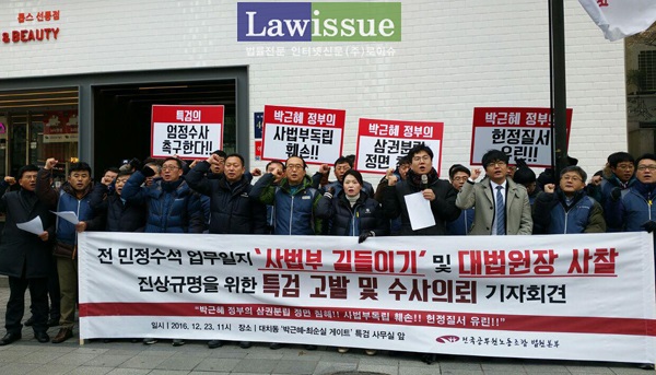 법원본부는 2016년 12월 23일 서울 대치동 대치빌딩 박영수 특검사무실 앞에서 '전 민정수석 업무일지 사법부 길들이기 및 대법원장 사찰 진상규명을 위한 특검 고발 및 수사의뢰' 기자회견을 개최한 뒤 박근혜 대통령 등 3명에 대한 고발장을 박영수 특검팀에 제출했다.