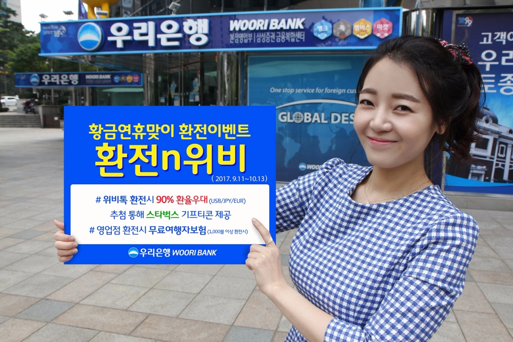 우리은행, 황금연휴 ‘환전n위비’ 환전이벤트 실시