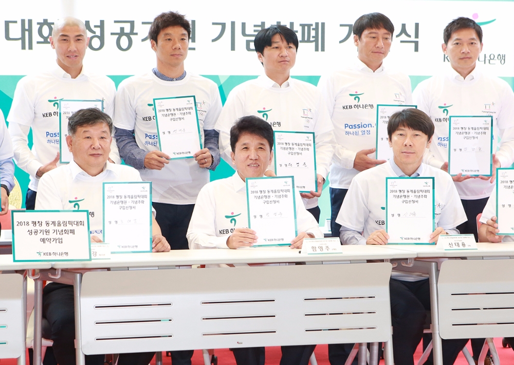 KEB하나은행, 2018 평창 동계올림픽 기념화폐 가입식 개최