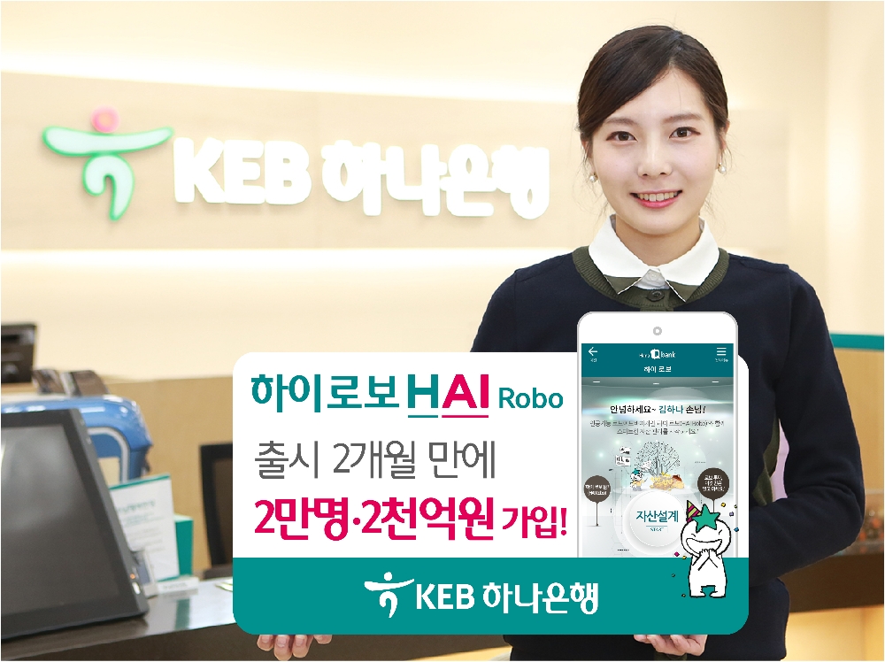 KEB하나은행, 하이 로보 출시