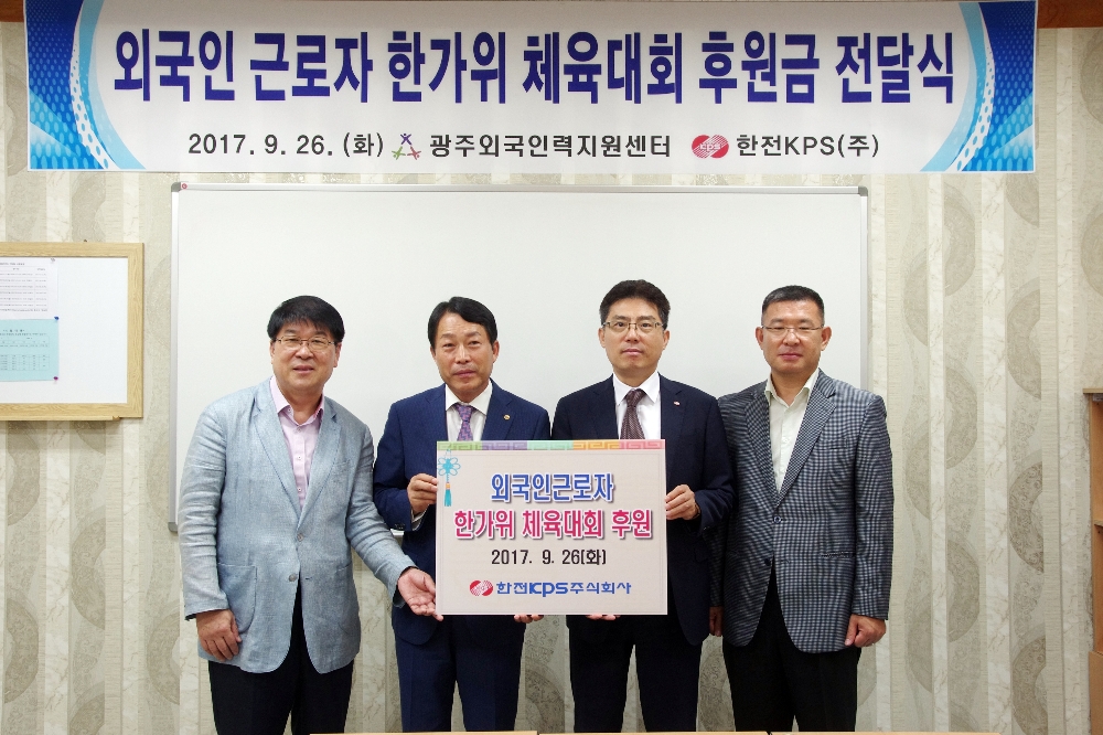 한전KPS 곽준호 감사실장(사진 오른쪽에서 두번째)이 광주외국인력지원센터를 방문해 후원금을 전달하고 있다.(사진=한전KPS)
