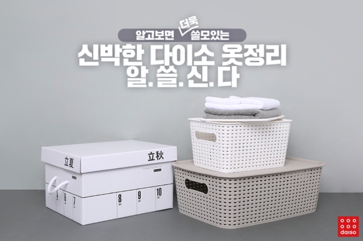 다이소 가을 수납용품.(사진= 다이소)