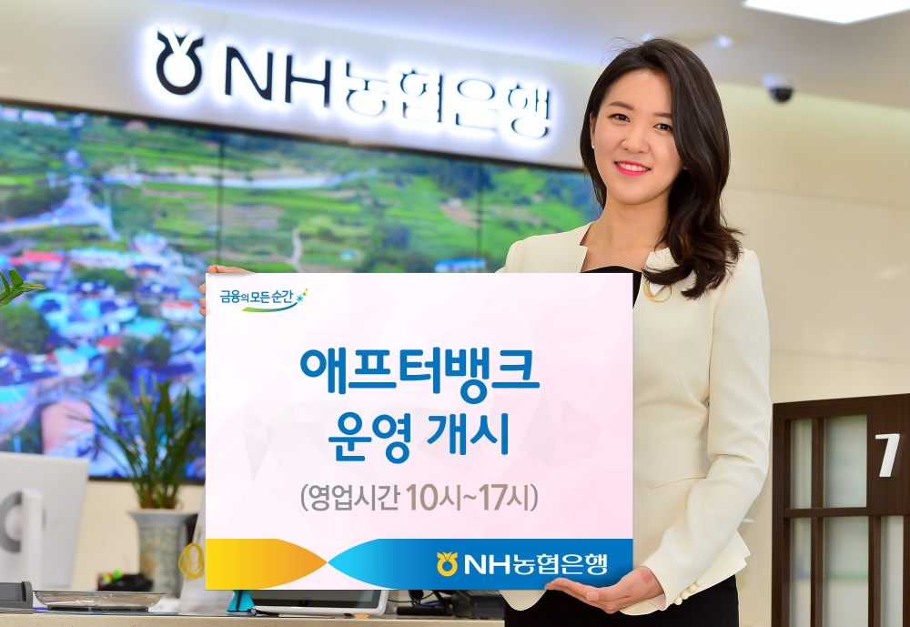 NH농협은행, 애프터뱅크 운영 시작