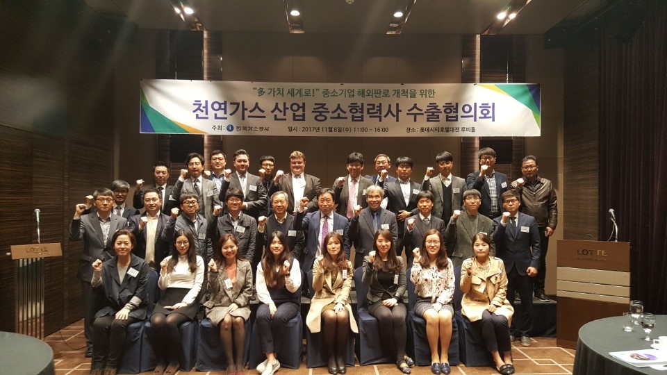 한국가스공사(사장 직무대리 안완기)는 8일 대전 롯데시티호텔에서 중소기업의 해외 판로개척 지원을 위한 ‘천연가스 산업 중소협력사 수출협의회’를 개최했다.(사진=한국가스공사)