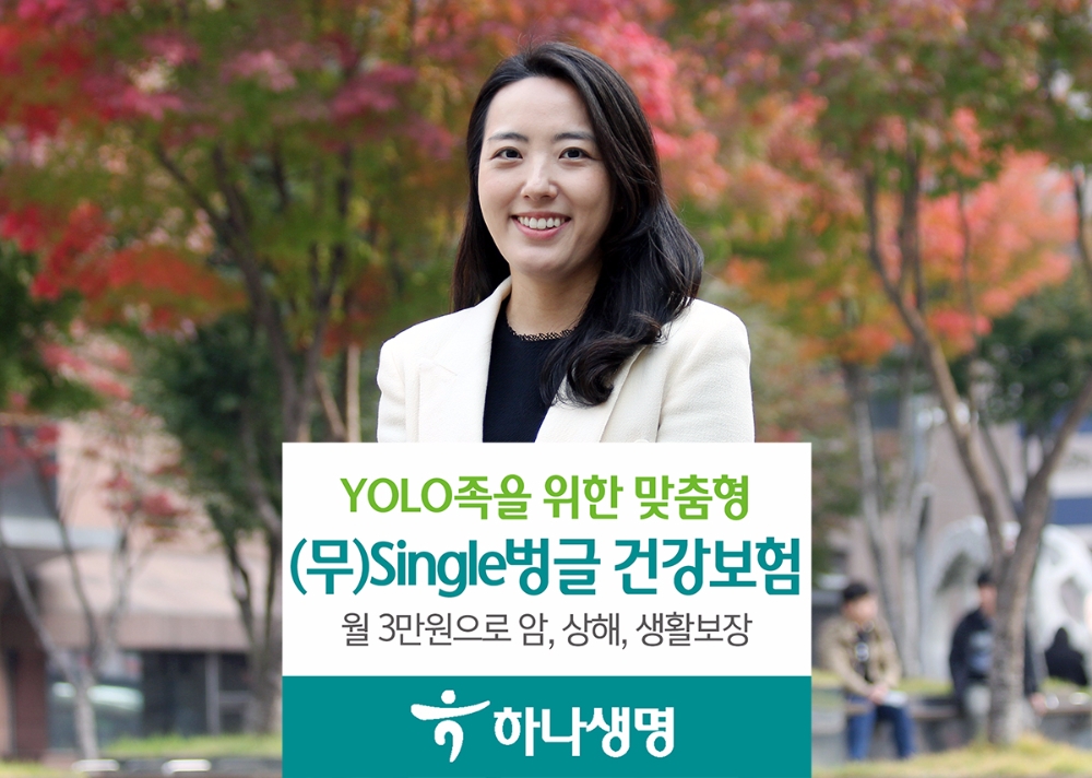 하나생명, (무)Single벙글건강보험 출시