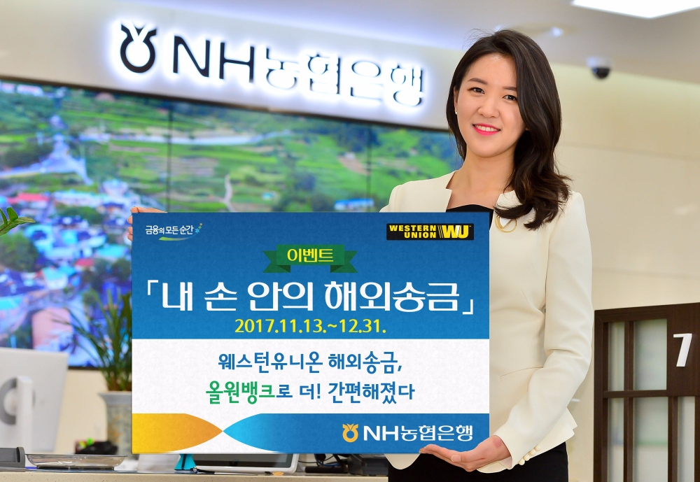 NH농협은행, 내 손안의 해외송금 이벤트 실시