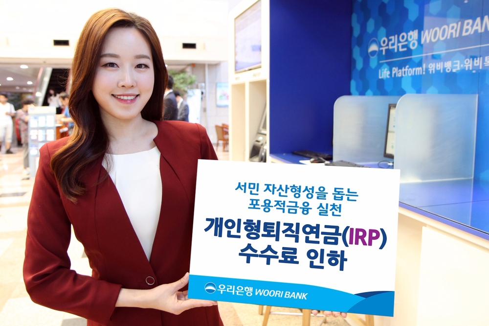 우리은행, 개인형퇴직연금(IRP) 수수료 인하