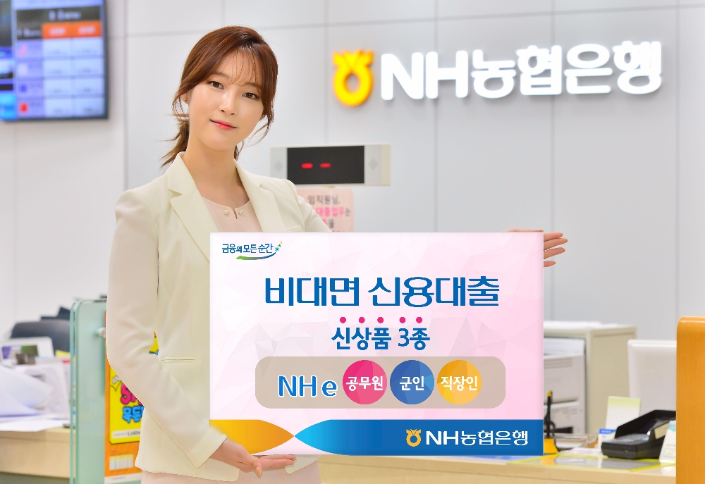 NH농협은행, 비대면 신용대출 신상품 3종 출시