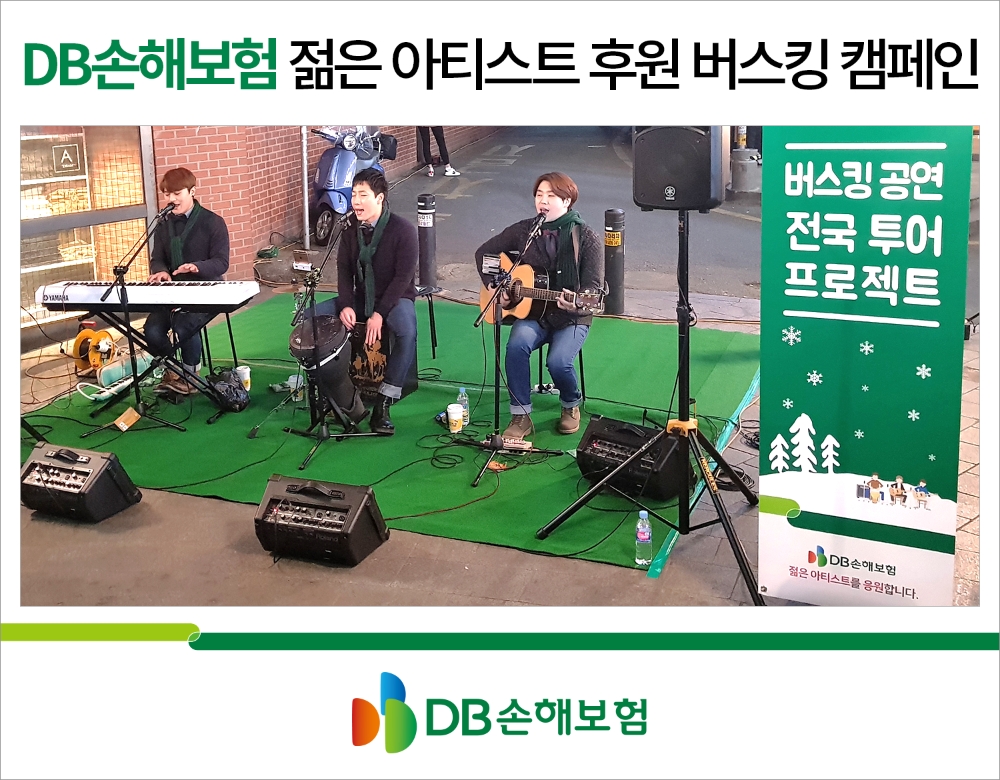 DB손해보험, 버스킹 공연 전국 투어 프로젝트 개최