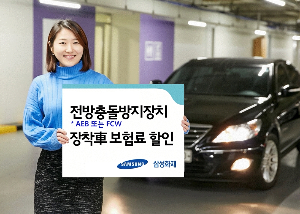 삼성화재, 전방충돌방지장치 장착차량 보험료 할인