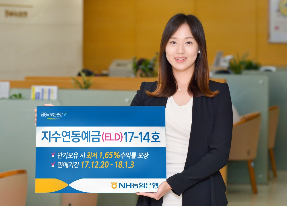 NH농협은행, 지수연동예금(ELD)17-14호 출시