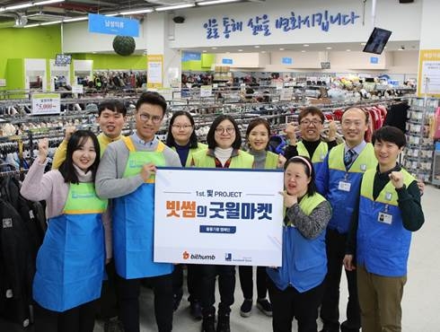 빗썸, 굿윌마켓 캠페인 전개