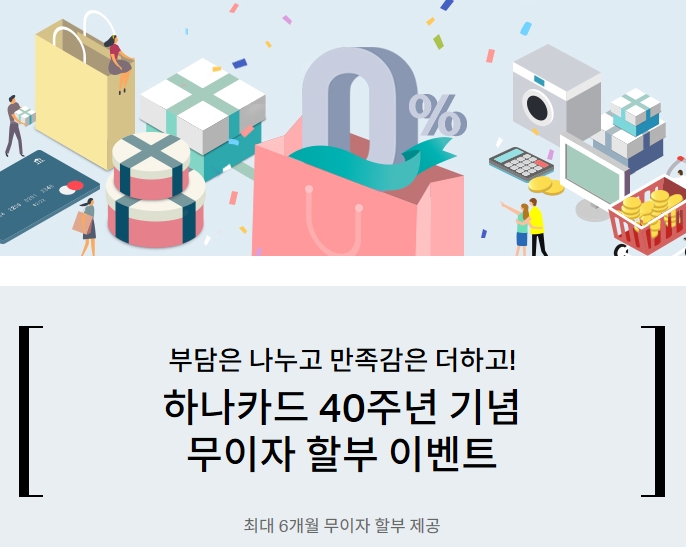 하나카드, 40주년 기념 무이자 할부 서비스 혜택