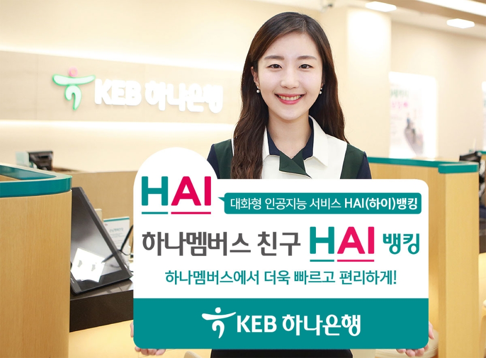 KEB하나은행, 인공지능 금융 서비스 HAI(하이)뱅킹 시행