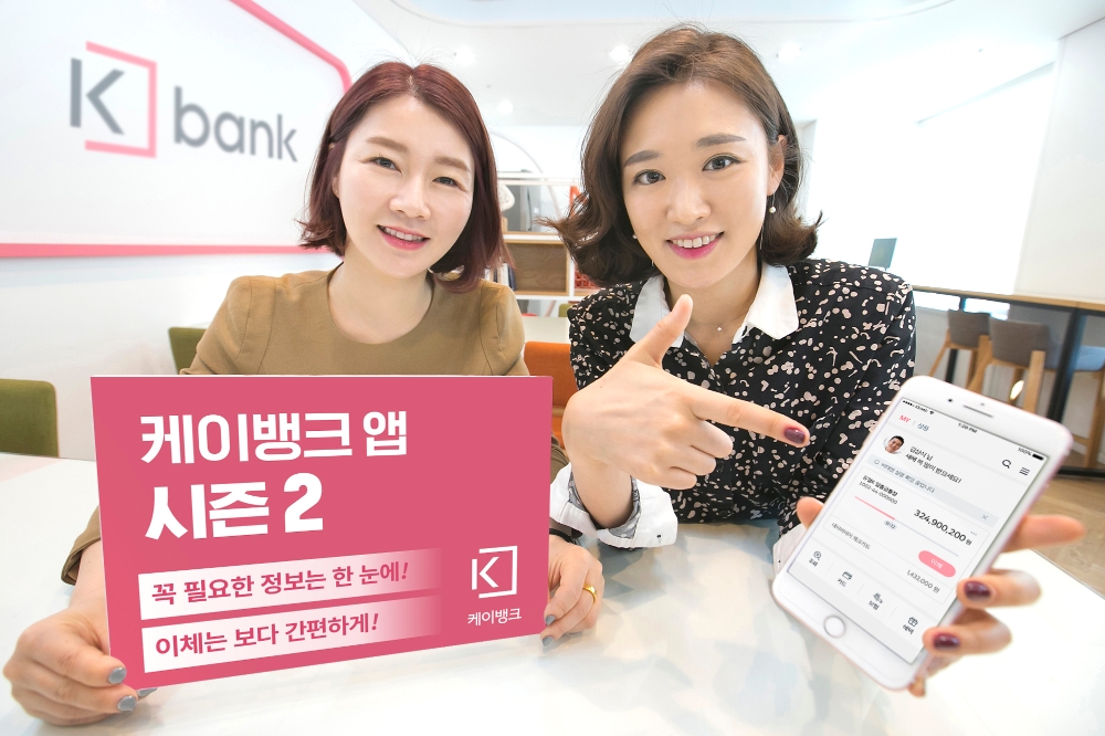 케이뱅크, 직관성∙신속성 강화한 앱 시즌2 선봬
