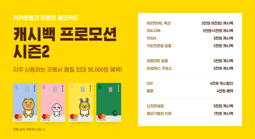 카카오뱅크 체크카드 캐시백 프로모션 시즌2 실시