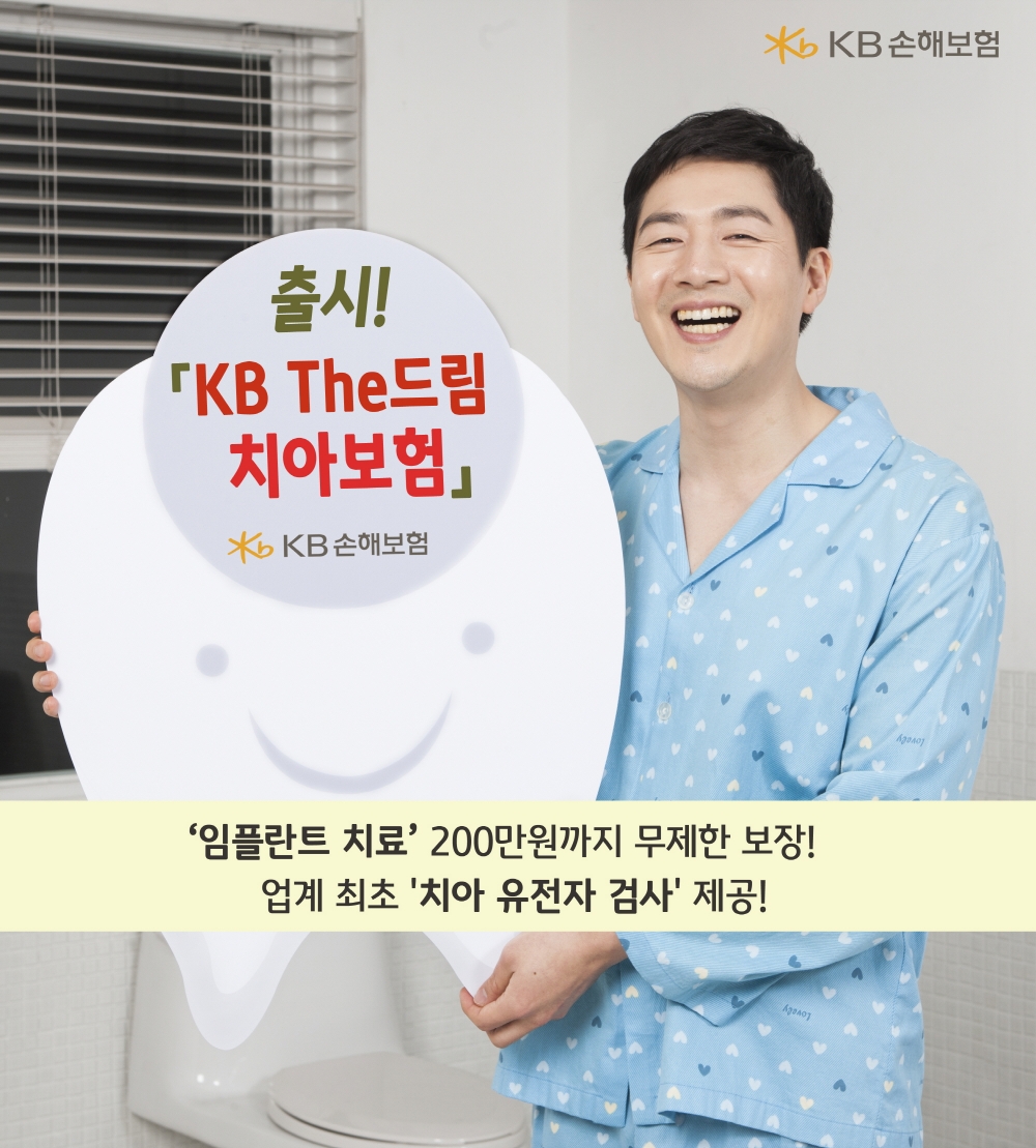 KB손해보험 ‘KB The드림치아보험’ 출시