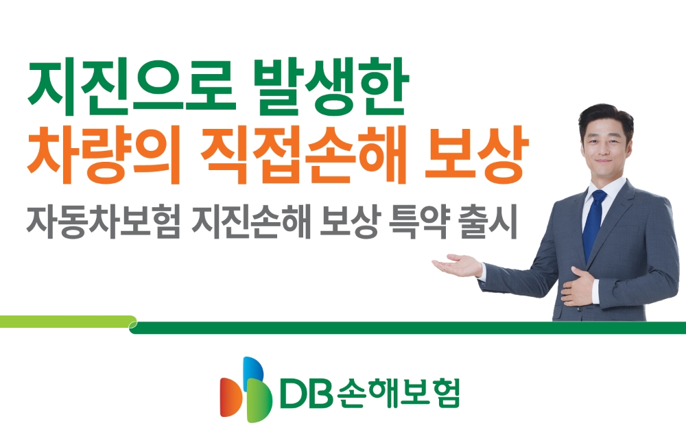 DB손해보험, 자동차보험 지진손해 보상 특약 출시