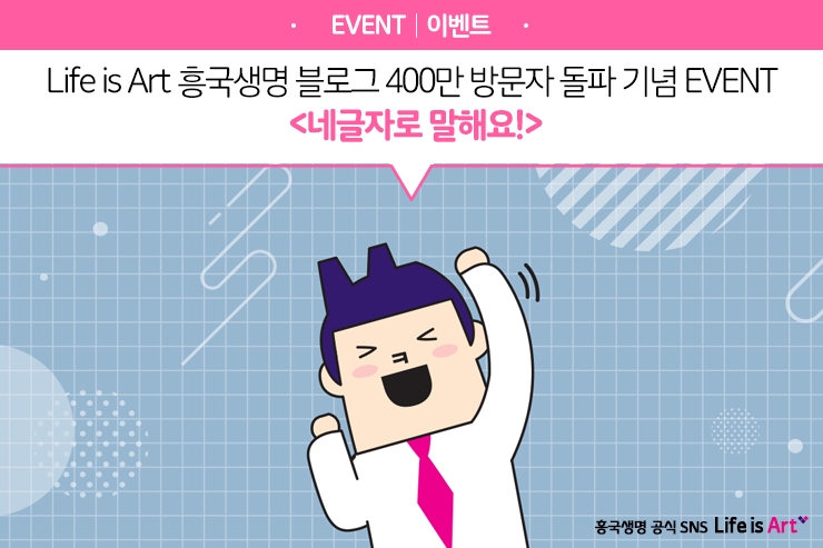 흥국생명 블로그, 업계 최초 누적방문자 400만명 돌파