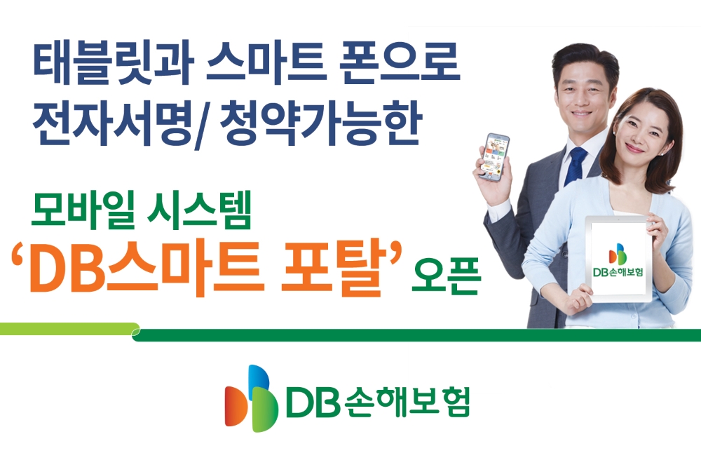 DB손해보험 ‘DB스마트포탈’ 오픈