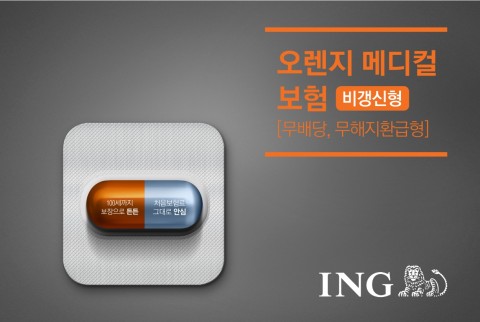 ING생명이 오렌지 메디컬보험을 19일부터 판매할 예정이다