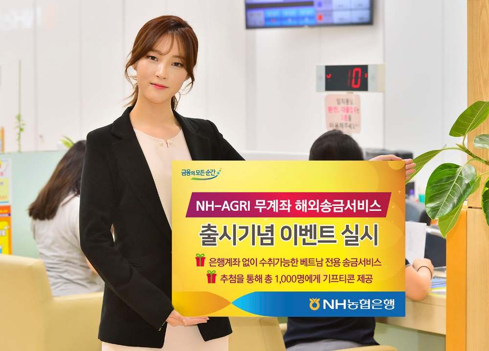 농협은행 'NH-AGRI 무계좌 해외송금서비스' 출시기념 이벤트 실시