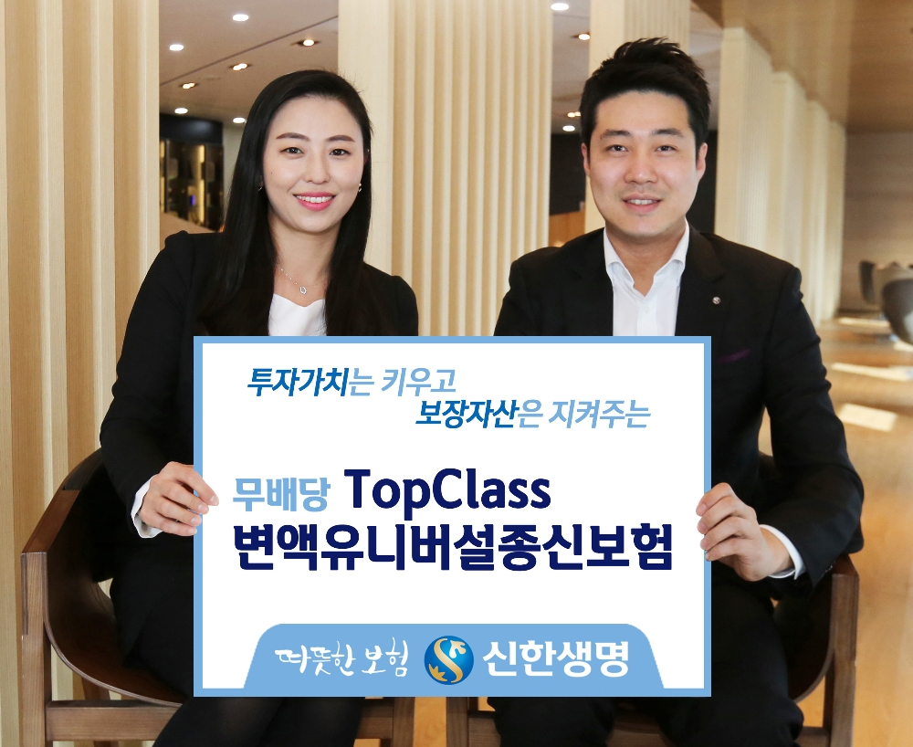 신한생명, (무)TopClass변액유니버설종신보험 출시