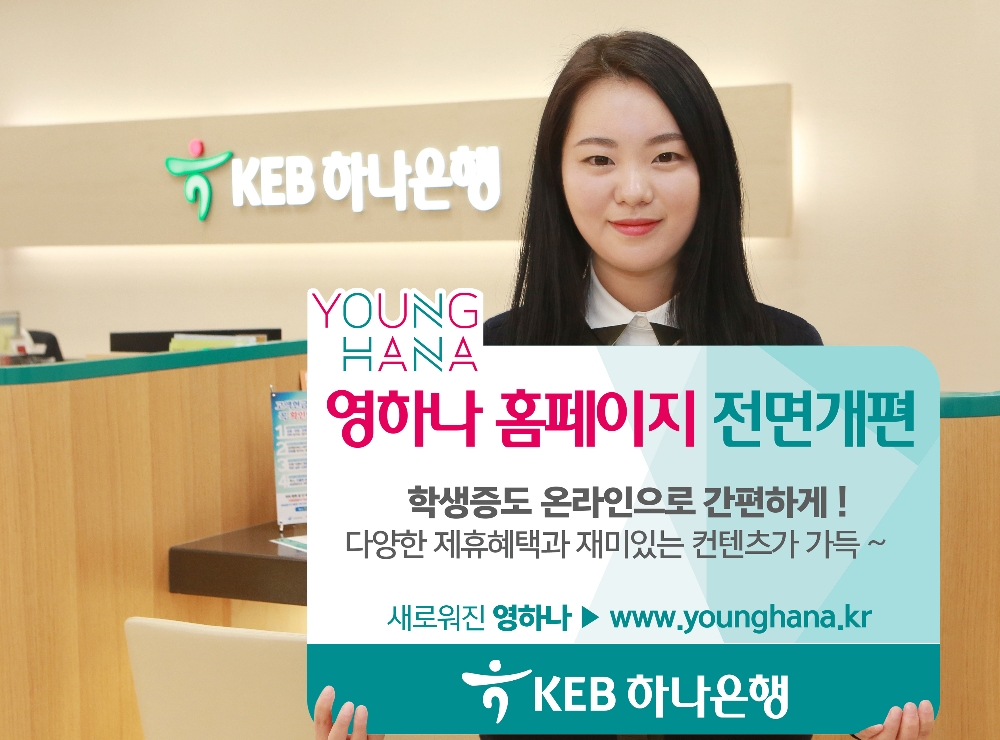 KEB하나은행, 영하나(YOUNG HANA) 홈페이지 전면개편