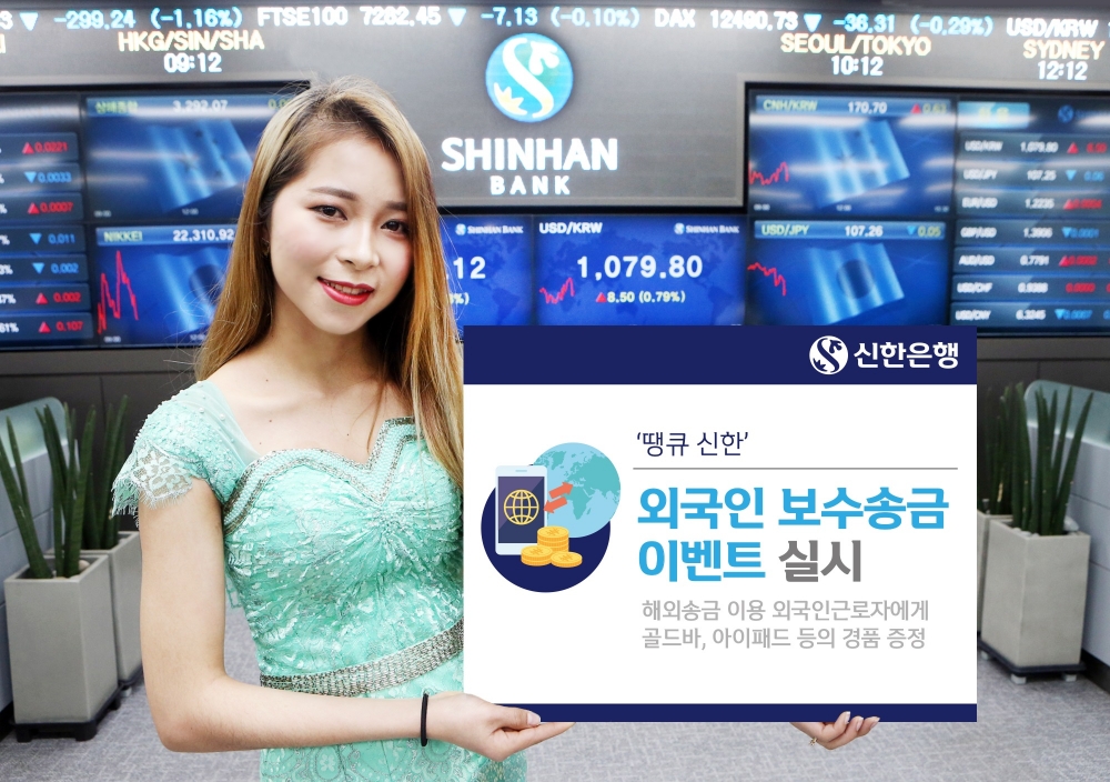 신한銀 '땡큐 신한 외국인 보수송금' 이벤트 실시