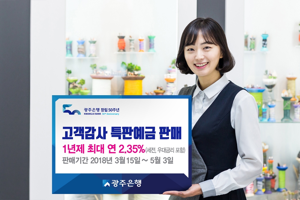 광주은행, 창립50주년 기념 ‘고객감사 특판정기예금’ 판매