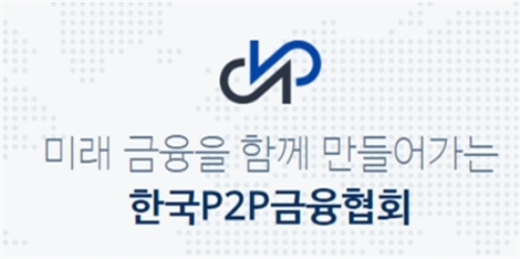 (사진=P2P금융협회)