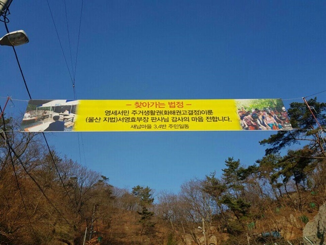 울산지법 서영효부장판사의 화해권고결정을 환영하는 플래카드.(사진=울산지방법원)