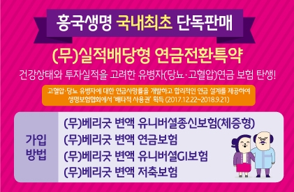 판매 증가세 보인 흥국생명 ‘베리굿 상품 시리즈’ 주목
