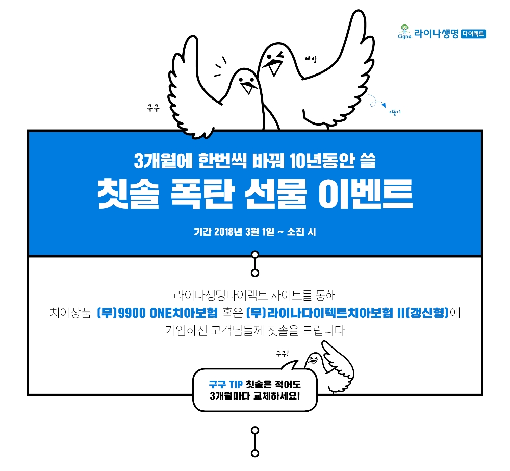 라이나생명, 온라인 치아보험 가입고객 ‘칫솔폭탄’ 증정 이벤트 실시