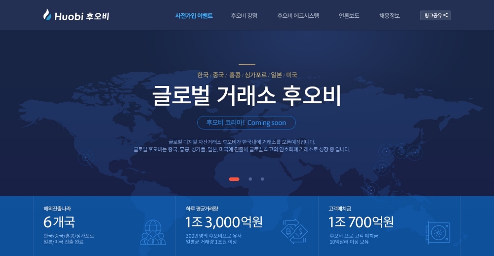 가상화폐 거래소 후오비 코리아, 오픈 전 사전 가입 이벤트 실시