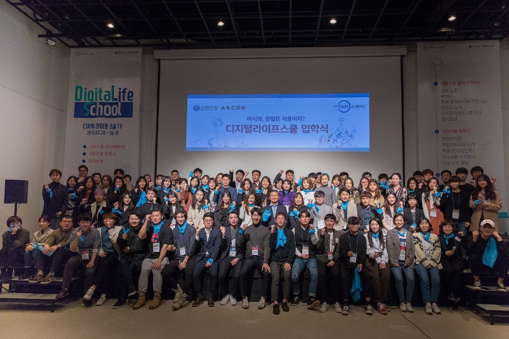 신한銀, Digital·Life·School 1기 입학식 개최