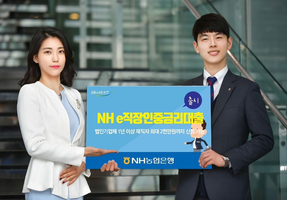NH농협은행, NH e직장인중금리대출 출시