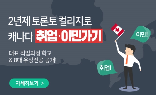 edm유학센터, ‘캐나다 토론토 컬리지’ 입학 상담 진행