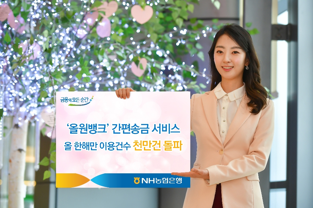 농협은행 ‘올원뱅크’ 간편송금 서비스, 이용건수 1천만건 돌파