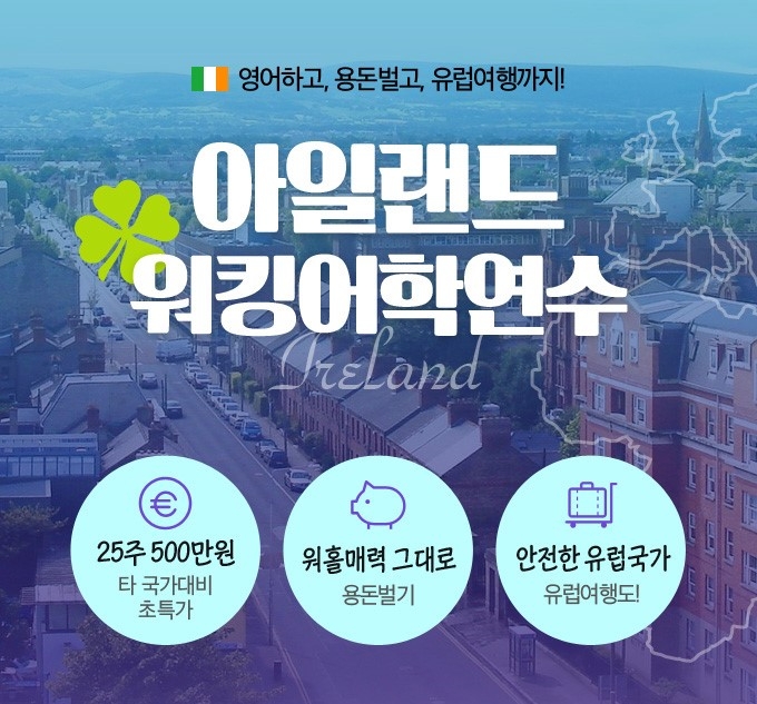edm유학센터, ‘아일랜드 워킹어학연수’ 참가자 모집