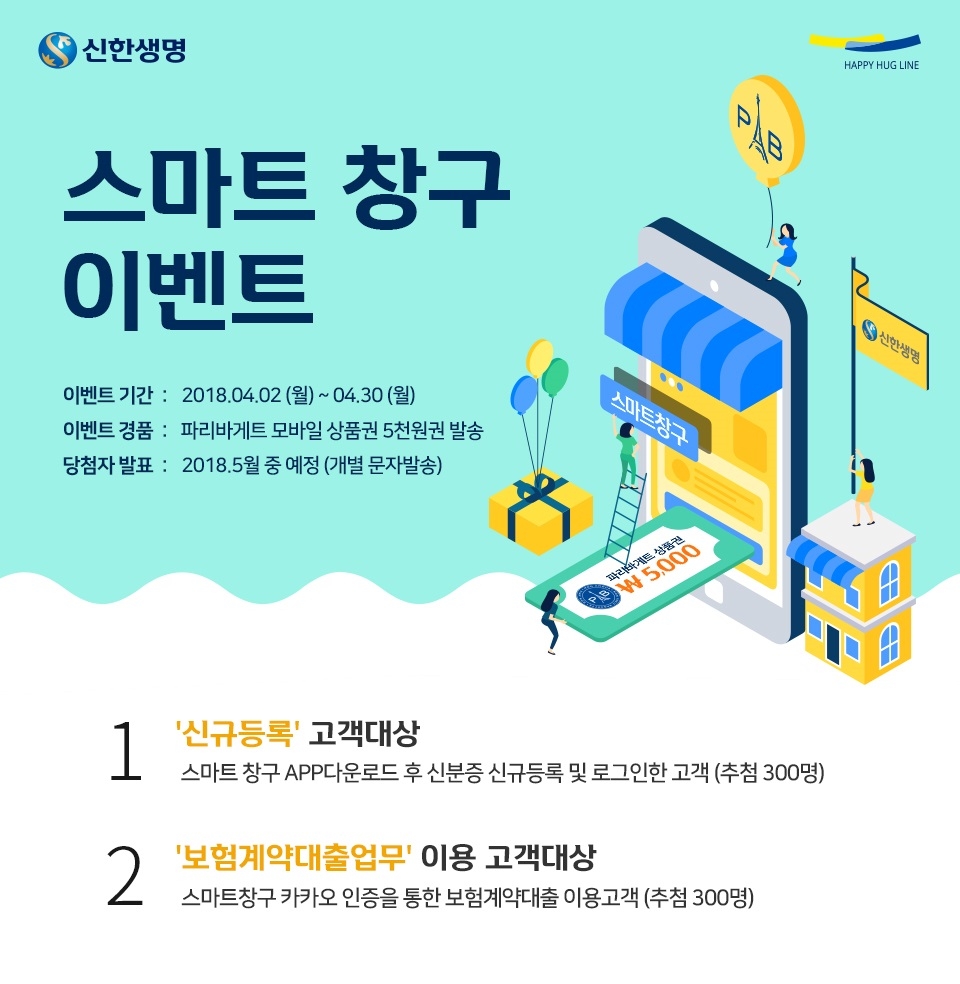 신한생명, 모바일 스마트창구(App) 이벤트 진행