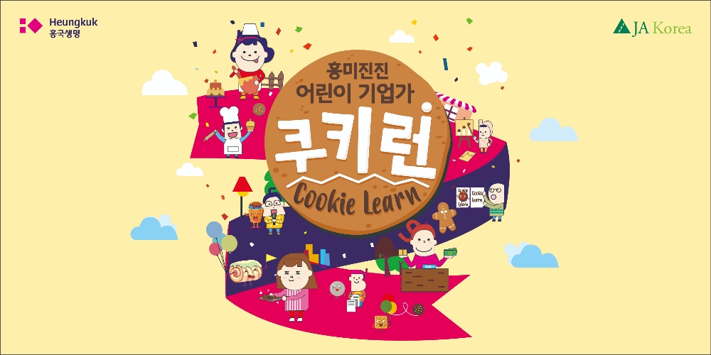 흥국생명, 어린이 경제 교육 프로그램 ‘쿠키런’ 참가자 모집