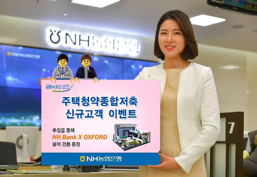 NH농협은행, 주택청약종합저축 신규고객 이벤트 실시