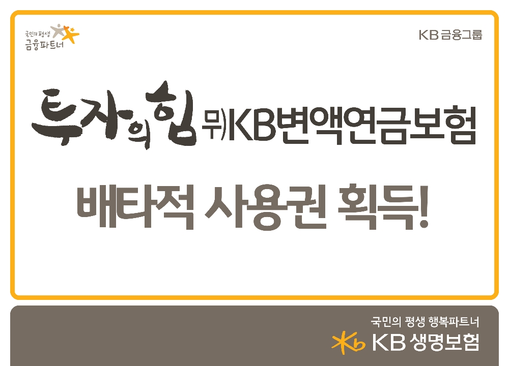 KB생명보험, '투자의힘 무)KB변액연금보험' 배타적사용권 획득