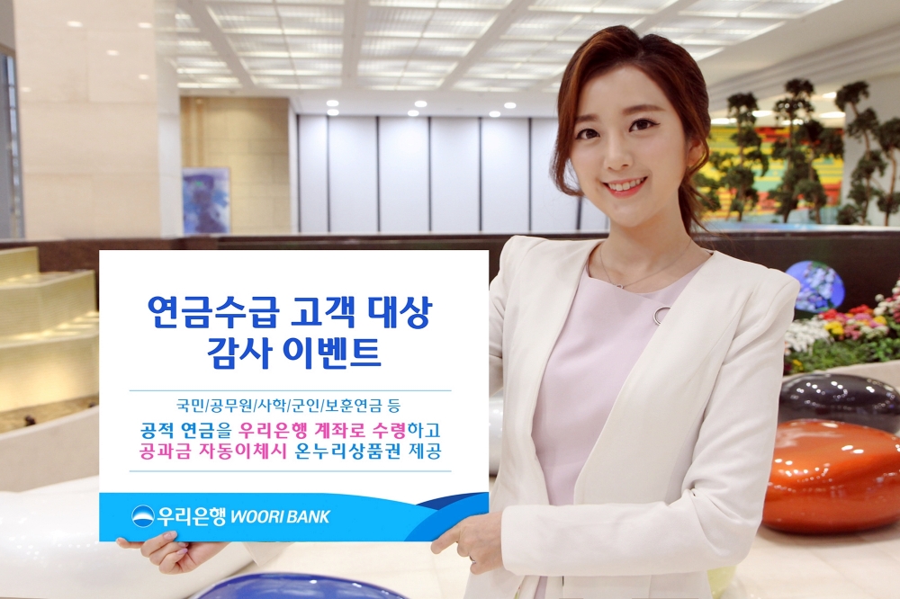 우리은행, 주요 연금수급 고객 위한 감사 이벤트 실시