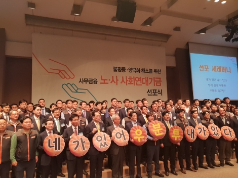 전국사무금융서비스노동조합이 18일 실시한 '사무금융 노사 사회연대기금 선포식'에서 사무금융노조원과 30여개 금융사 임원 및 정부측 인사들이 구호를 외치고 있다. (사진=로이슈)