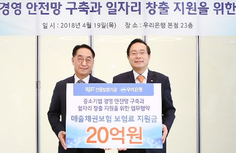 황록 신용보증기금 이사장(왼쪽)과 손태승 우리은행장이 19일 우리은행 본점에서 열린 ‘중소기업 경영안전망 구축과 일자리 창출을 위한 업무협약’에서 기념촬영을 하고 있다. (사진=신용보증기금)