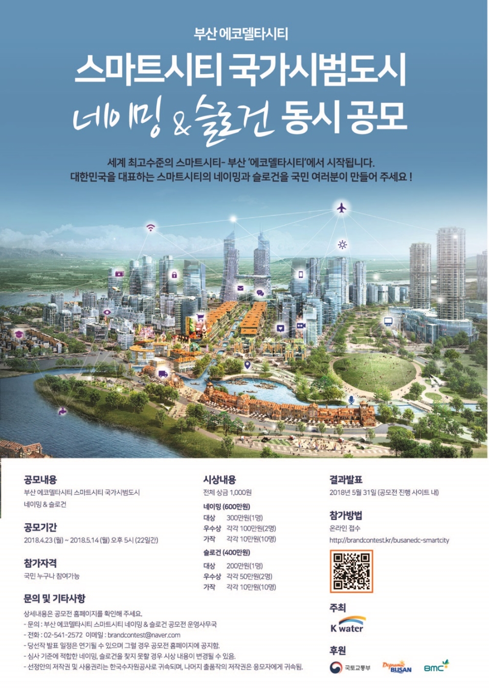 부산EDC 스마트시티 공모전 포스터.(사진=K-water)