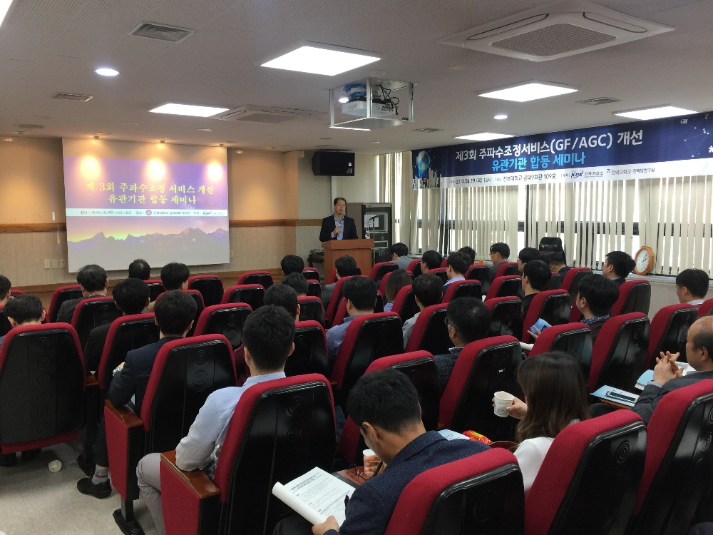 제3회 주파수조정 서비스 유관기관 합동 세미나 개최 전경. (사진=전력거래소)